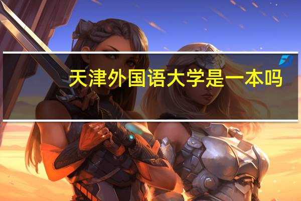 天津外国语大学是一本吗