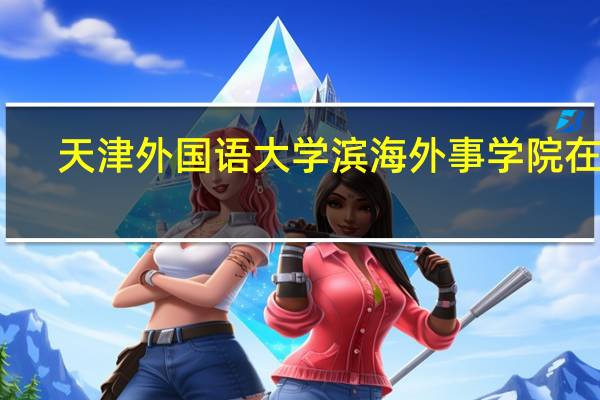 天津外国语大学滨海外事学院在哪