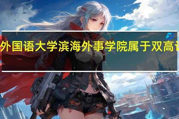 天津外国语大学滨海外事学院属于双高计划院校吗