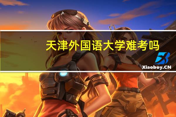 天津外国语大学难考吗
