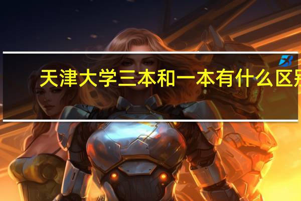 天津大学三本和一本有什么区别