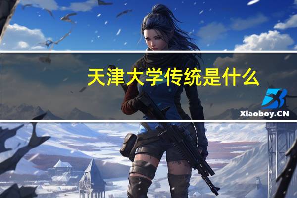 天津大学传统是什么