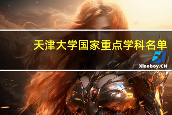 天津大学国家重点学科名单