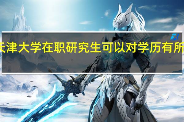 天津大学在职研究生可以对学历有所提升吗