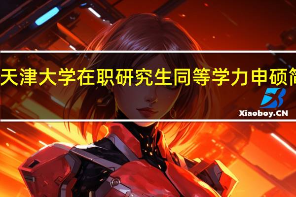 天津大学在职研究生同等学力申硕简单吗