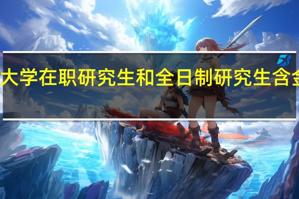 天津大学在职研究生和全日制研究生含金量一样吗