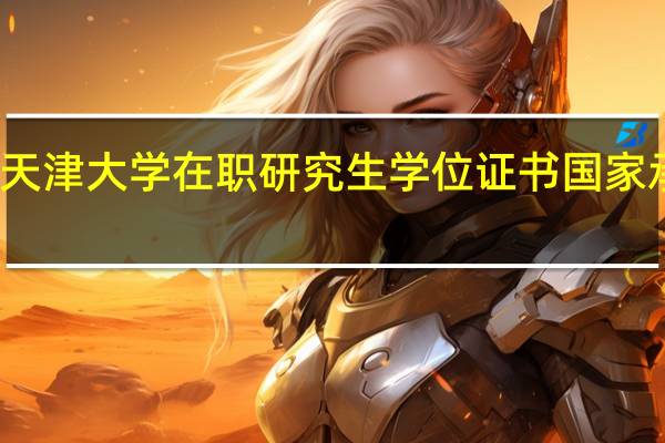 天津大学在职研究生学位证书国家承认吗