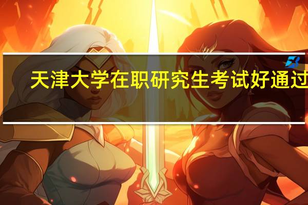 天津大学在职研究生考试好通过吗