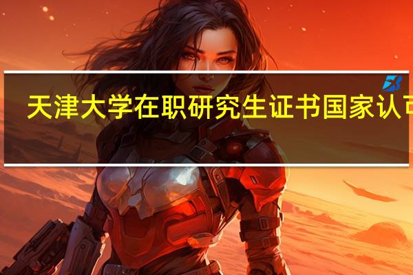 天津大学在职研究生证书国家认可吗
