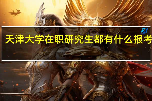 天津大学在职研究生都有什么报考方式