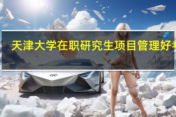 天津大学在职研究生项目管理好考吗