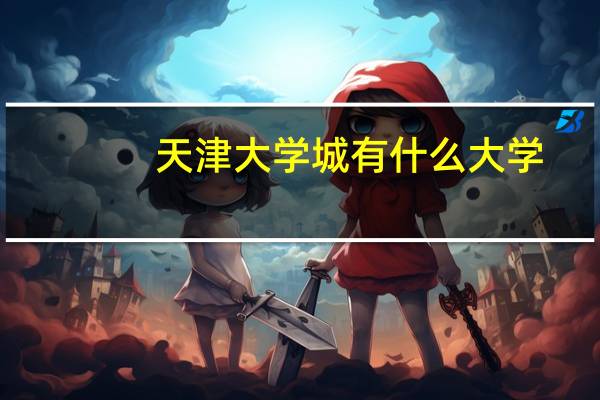天津大学城有什么大学