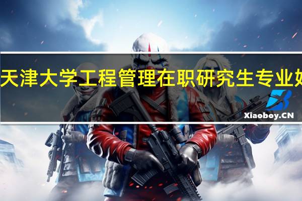 天津大学工程管理在职研究生专业好考吗