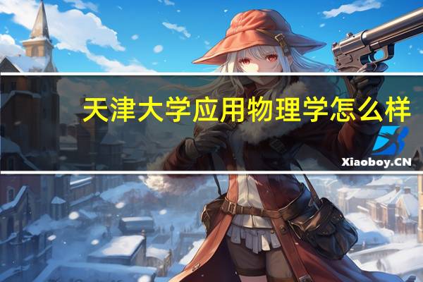 天津大学应用物理学怎么样