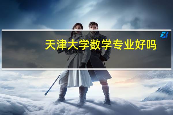 天津大学数学专业好吗