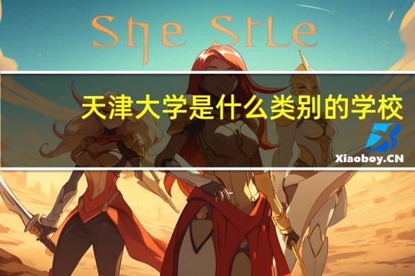 天津大学是什么类别的学校