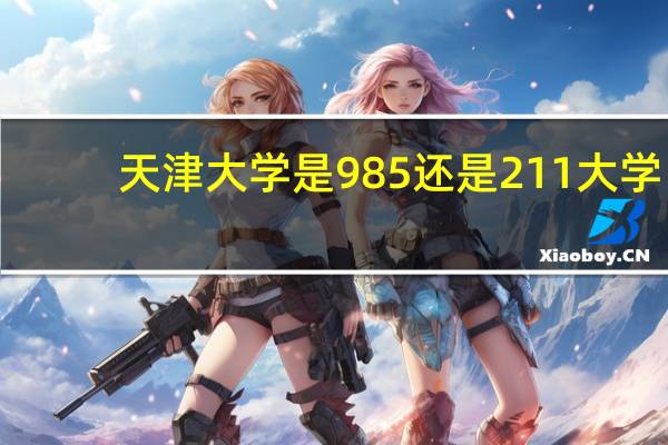 天津大学是985还是211大学