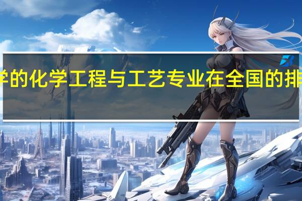 天津大学的化学工程与工艺专业在全国的排名和声誉如何