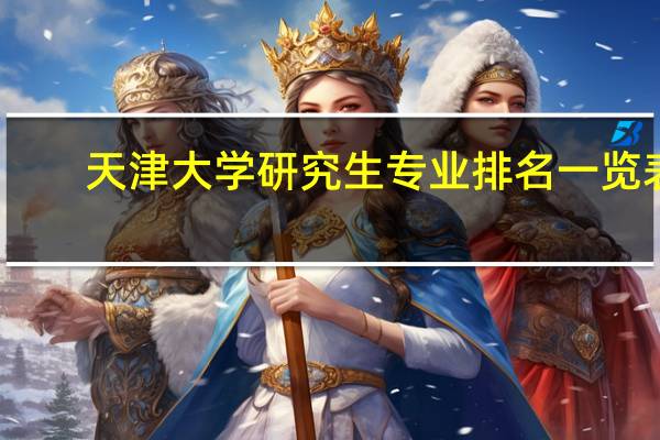 天津大学研究生专业排名一览表