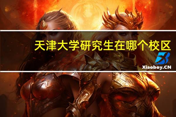 天津大学研究生在哪个校区