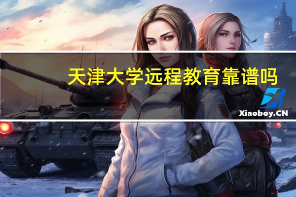 天津大学远程教育靠谱吗