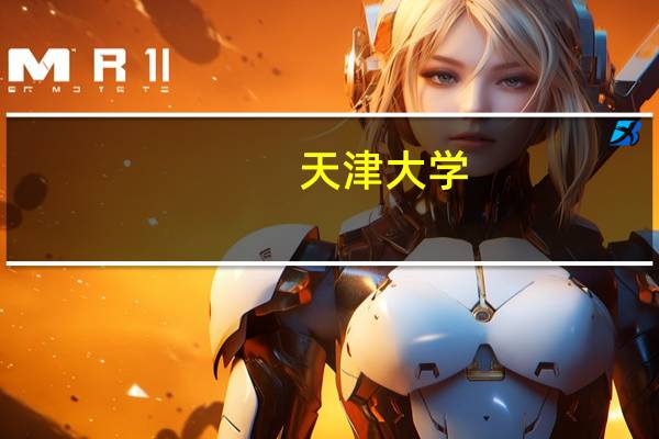 天津大学，0105081500这个代号是天津大学研究生水利工程中的什么专业
