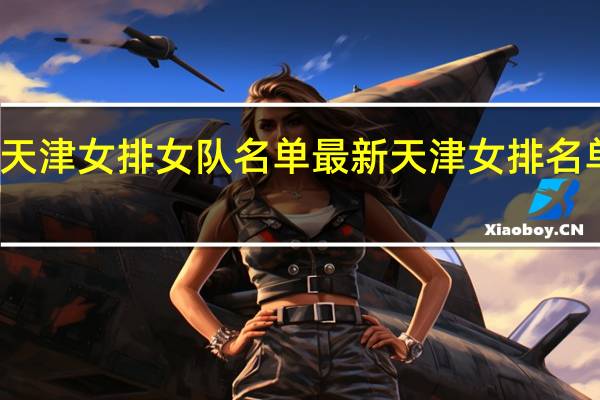 天津女排女队名单 最新天津女排名单照片