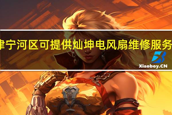 天津宁河区可提供灿坤电风扇维修服务地址在哪