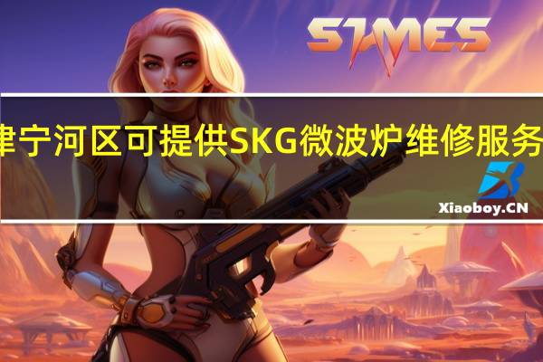 天津宁河区可提供SKG微波炉维修服务地址在哪