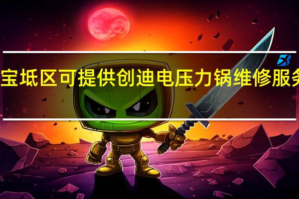 天津宝坻区可提供创迪电压力锅维修服务地址在哪
