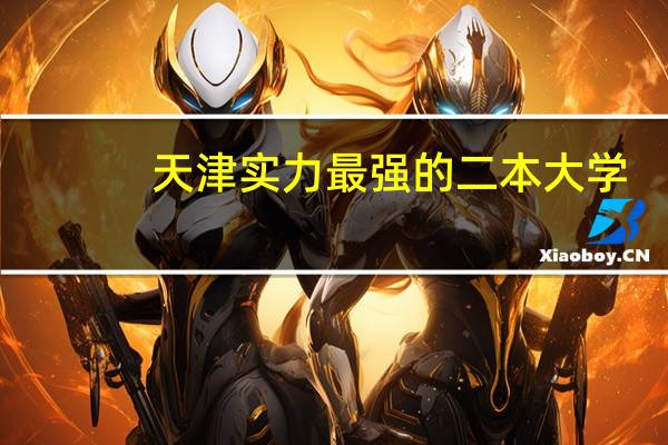 天津实力最强的二本大学