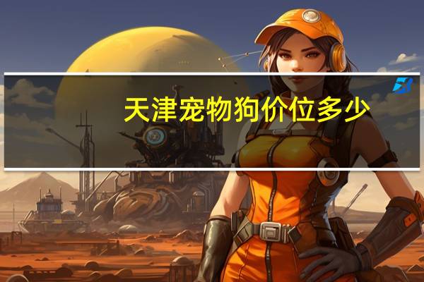 天津宠物狗价位多少
