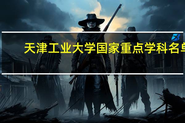 天津工业大学国家重点学科名单