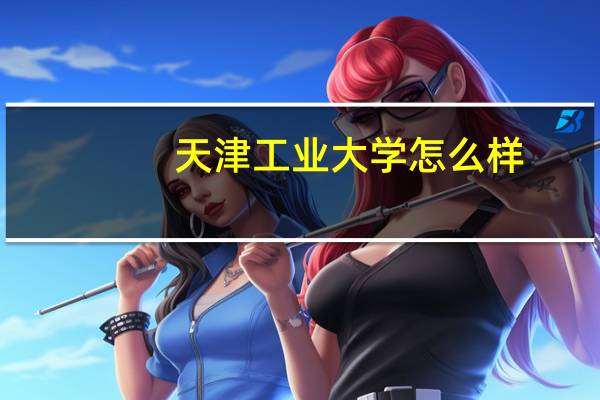 天津工业大学怎么样