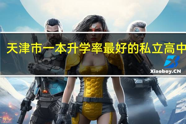 天津市一本升学率最好的私立高中排名