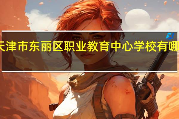 天津市东丽区职业教育中心学校有哪些专业
