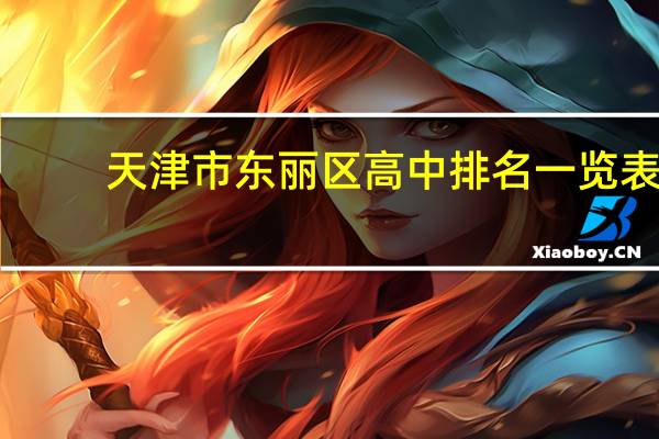 天津市东丽区高中排名一览表