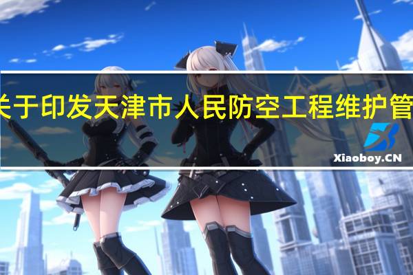 天津市人民政府关于印发天津市人民防空工程维护管理实施细则的通知内容
