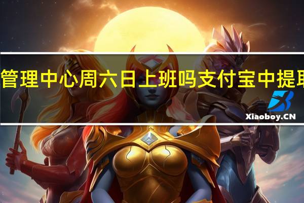 天津市住房公积金管理中心周六日上班吗　支付宝中提取公积金的完整步骤一览