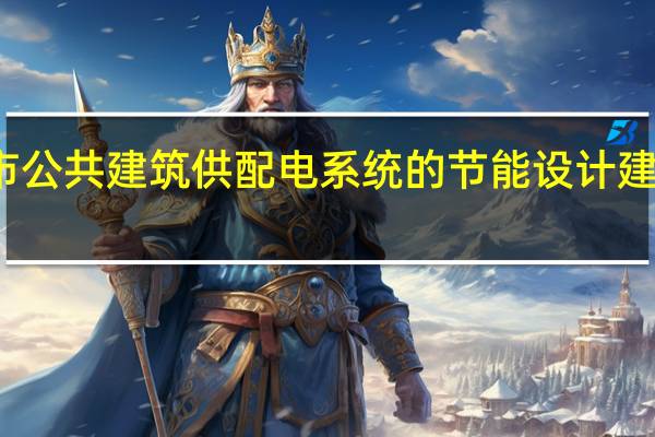 天津市公共建筑供配电系统的节能设计建筑工程介绍