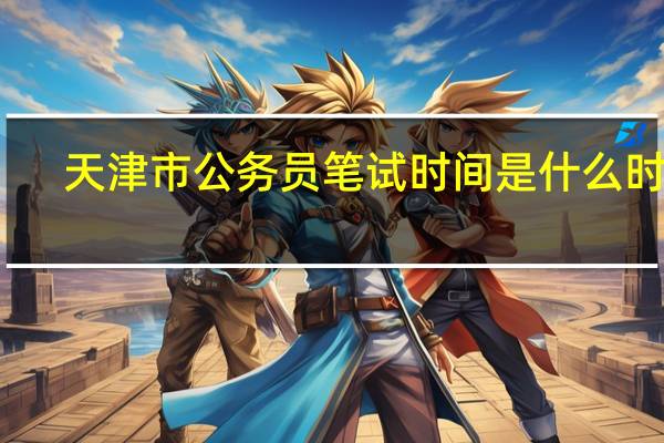 天津市公务员笔试时间是什么时候