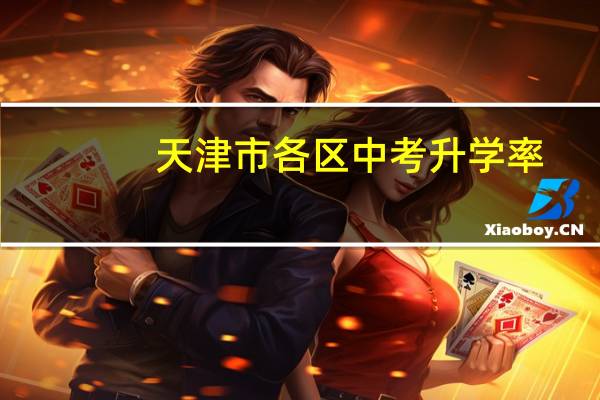 天津市各区中考升学率