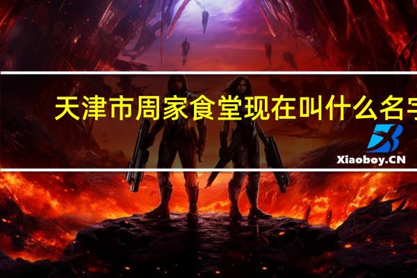 天津市周家食堂现在叫什么名字