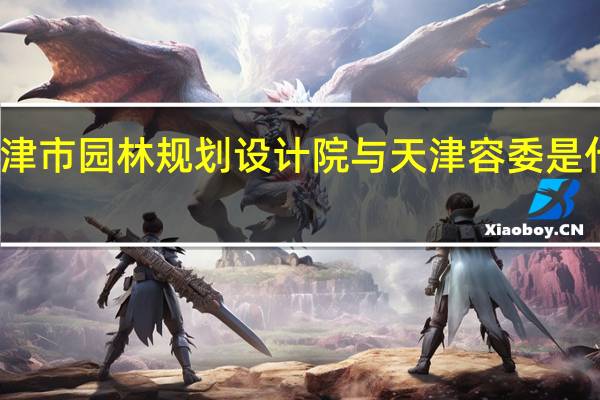 天津市园林规划设计院与天津容委是什么关系