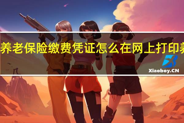 天津市基本养老保险缴费凭证怎么在网上打印 养老保险缴费证明