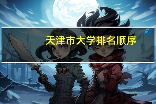 天津市大学排名顺序