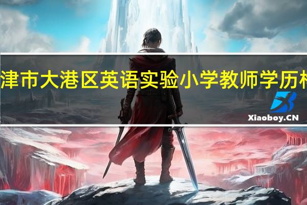 天津市大港区英语实验小学教师学历构成如何