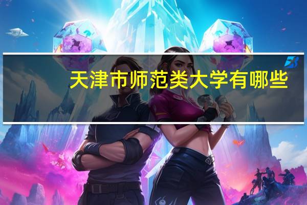 天津市师范类大学有哪些