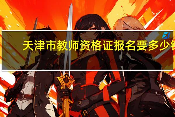 天津市教师资格证报名要多少钱