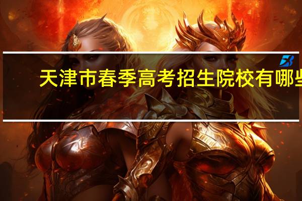 天津市春季高考招生院校有哪些